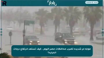 موجة حر شديدة تضرب محافظات مصر اليوم.. كيف تستعد لارتفاع درجات الحرارة؟